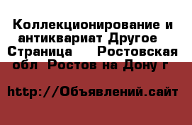 Коллекционирование и антиквариат Другое - Страница 2 . Ростовская обл.,Ростов-на-Дону г.